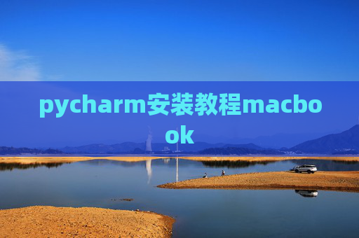 pycharm安装教程macbook